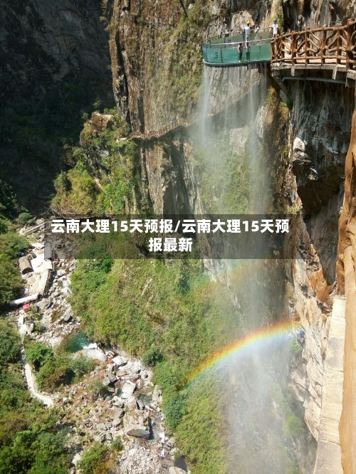 云南大理15天预报/云南大理15天预报最新-第2张图片