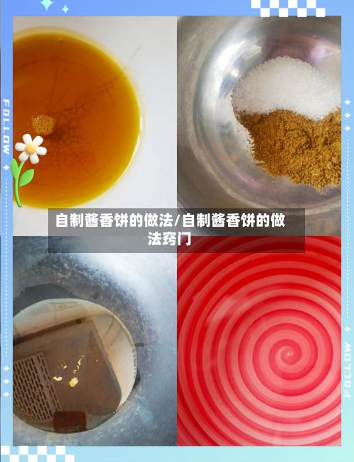 自制酱香饼的做法/自制酱香饼的做法窍门-第2张图片