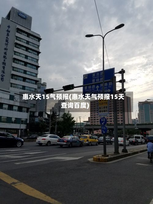 惠水天15气预报(惠水天气预报15天查询百度)-第2张图片