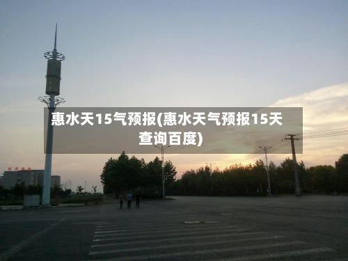 惠水天15气预报(惠水天气预报15天查询百度)