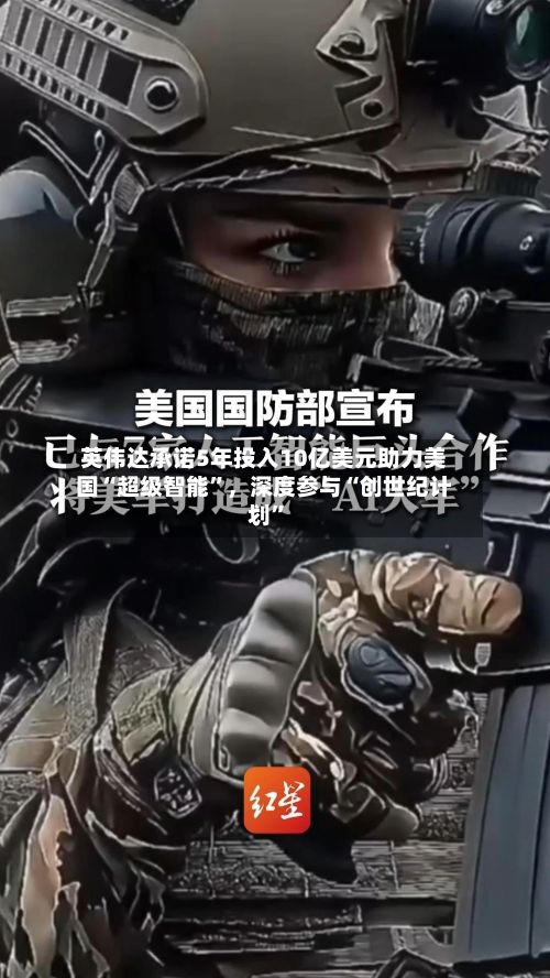 英伟达承诺5年投入10亿美元助力美国“超级智能	”	，深度参与“创世纪计划”-第1张图片