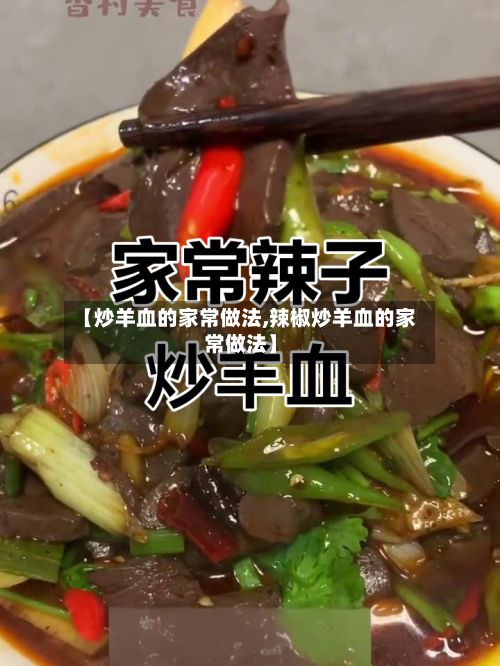 【炒羊血的家常做法,辣椒炒羊血的家常做法】