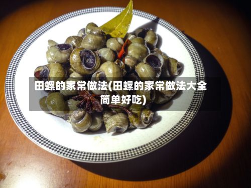 田螺的家常做法(田螺的家常做法大全简单好吃)
