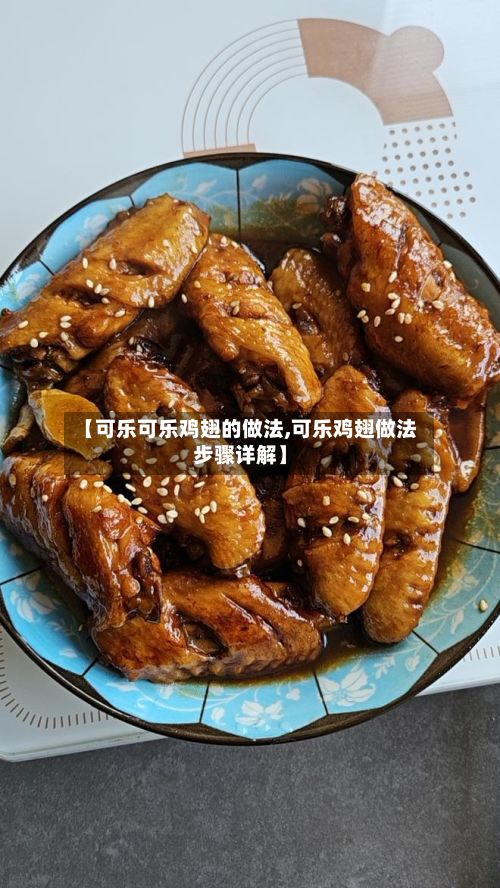 【可乐可乐鸡翅的做法,可乐鸡翅做法步骤详解】-第2张图片