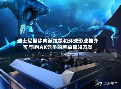 迪士尼据称向派拉蒙和环球影业推介可与IMAX竞争的巨幕放映方案