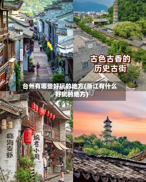 台州有哪些好玩的地方(浙江有什么好玩的地方)
