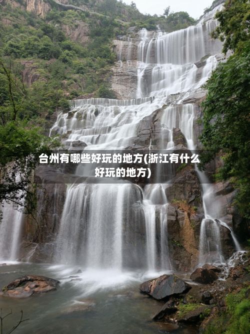 台州有哪些好玩的地方(浙江有什么好玩的地方)-第3张图片