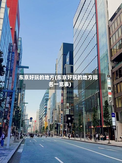 东京好玩的地方(东京好玩的地方排名一览表)