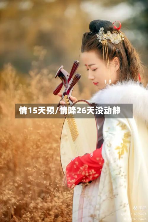 情15天预/情降26天没动静