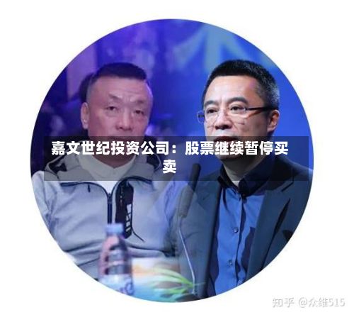 嘉文世纪投资公司：股票继续暂停买卖