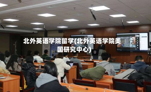 北外英语学院留学(北外英语学院美国研究中心)-第2张图片