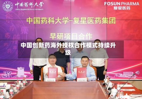 中国创新药海外授权合作模式持续升级