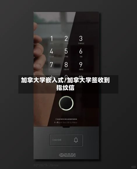 加拿大学嵌入式/加拿大学签收到指纹信