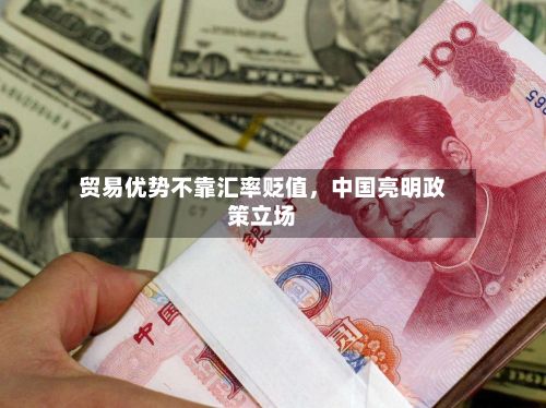 贸易优势不靠汇率贬值，中国亮明政策立场-第2张图片