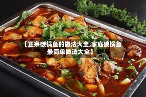 【正宗碳锅鱼的做法大全,家庭碳锅鱼最简单做法大全】-第2张图片