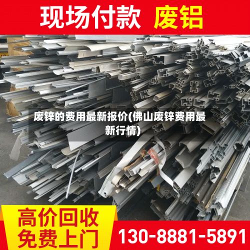 废锌的费用最新报价(佛山废锌费用最新行情)-第3张图片