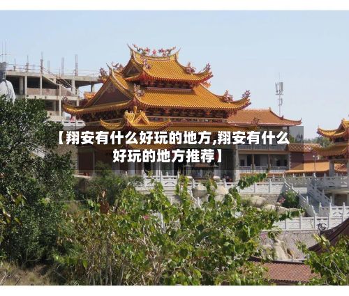 【翔安有什么好玩的地方,翔安有什么好玩的地方推荐】
