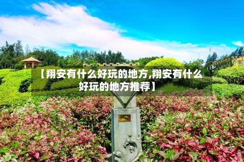 【翔安有什么好玩的地方,翔安有什么好玩的地方推荐】-第3张图片