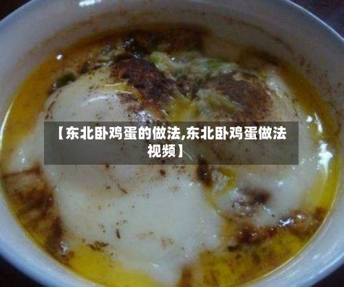 【东北卧鸡蛋的做法,东北卧鸡蛋做法视频】
