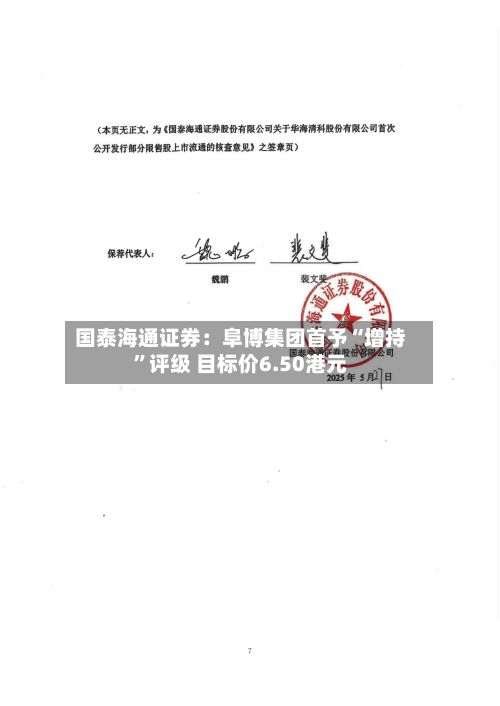 国泰海通证券：阜博集团首予“增持”评级 目标价6.50港元-第2张图片
