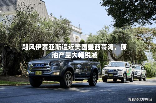 飓风伊赛亚斯逼近美国墨西哥湾，原油产量大幅锐减-第2张图片