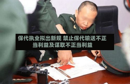 保代执业拟出新规 禁止保代输送不正当利益及谋取不正当利益