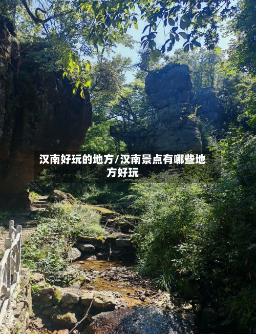 汉南好玩的地方/汉南景点有哪些地方好玩