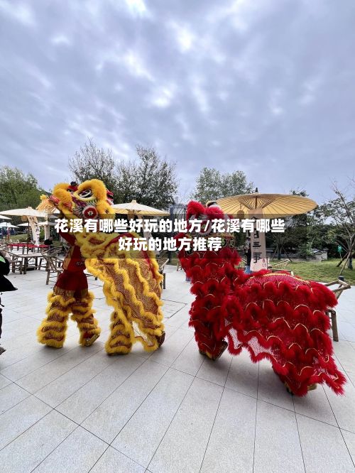 花溪有哪些好玩的地方/花溪有哪些好玩的地方推荐