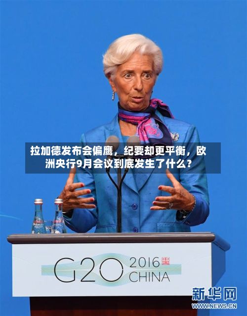 拉加德发布会偏鹰，纪要却更平衡	，欧洲央行9月会议到底发生了什么？-第2张图片