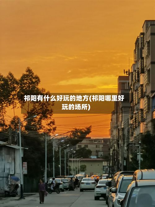 祁阳有什么好玩的地方(祁阳哪里好玩的场所)-第3张图片