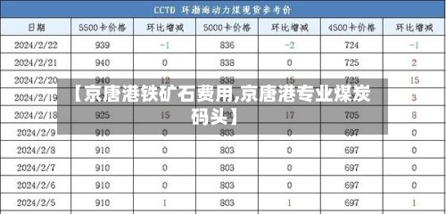 【京唐港铁矿石费用,京唐港专业煤炭码头】