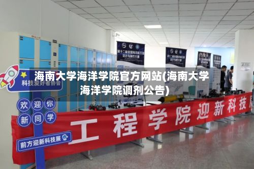 海南大学海洋学院官方网站(海南大学海洋学院调剂公告)