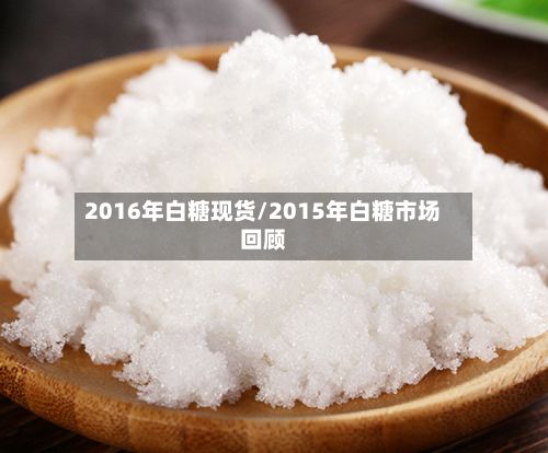 2016年白糖现货/2015年白糖市场回顾