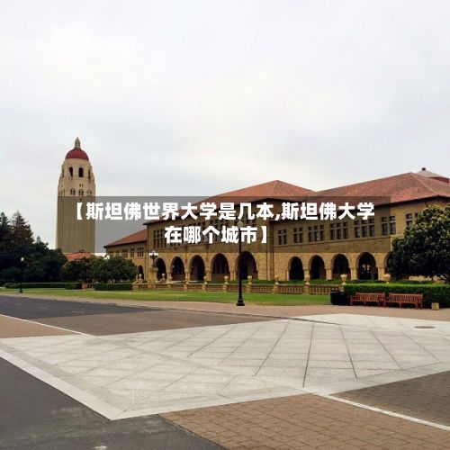 【斯坦佛世界大学是几本,斯坦佛大学在哪个城市】-第2张图片