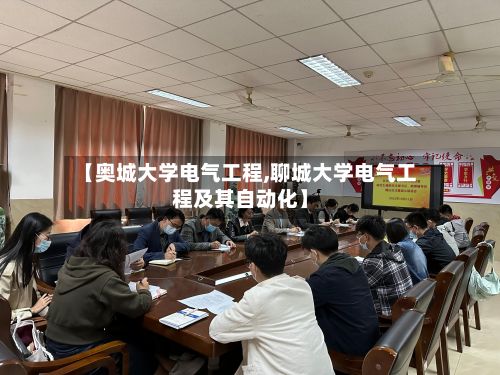 【奥城大学电气工程,聊城大学电气工程及其自动化】-第2张图片