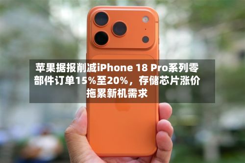 苹果据报削减iPhone 18 Pro系列零部件订单15%至20%	，存储芯片涨价拖累新机需求-第1张图片