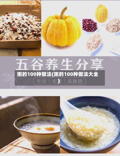 粥的100种做法(粥的100种做法大全)