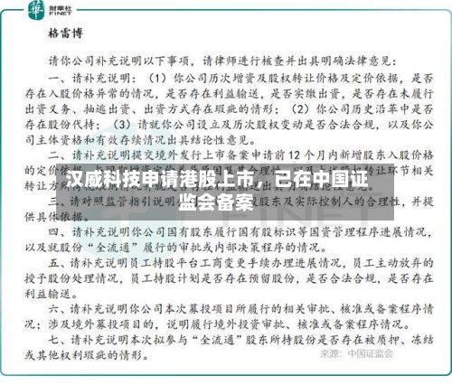 汉威科技申请港股上市，已在中国证监会备案-第3张图片