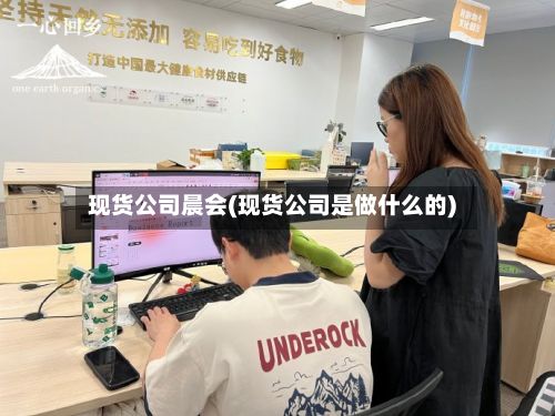 现货公司晨会(现货公司是做什么的)-第3张图片