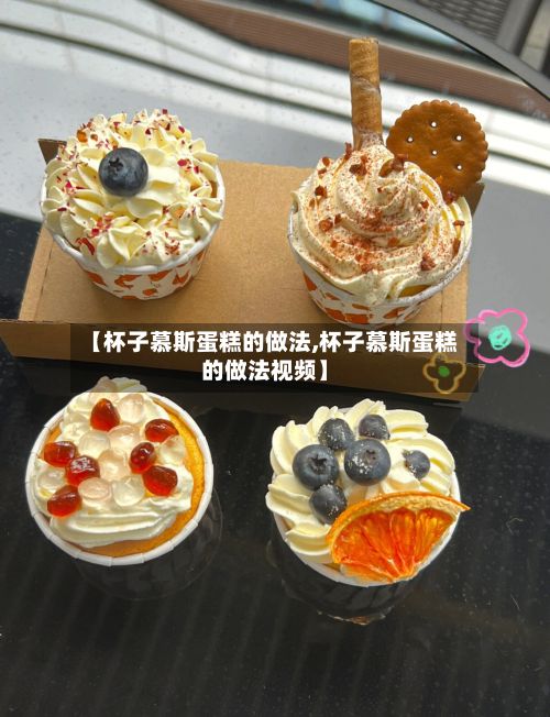 【杯子慕斯蛋糕的做法,杯子慕斯蛋糕的做法视频】