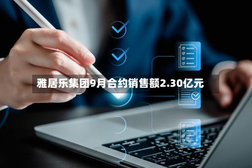 雅居乐集团9月合约销售额2.30亿元-第1张图片