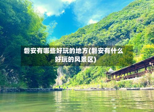 磐安有哪些好玩的地方(磐安有什么好玩的风景区)