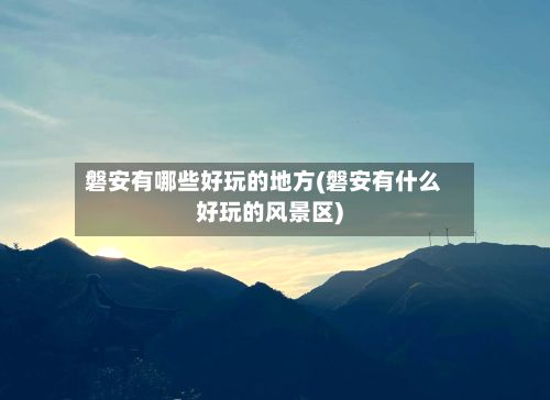 磐安有哪些好玩的地方(磐安有什么好玩的风景区)-第2张图片