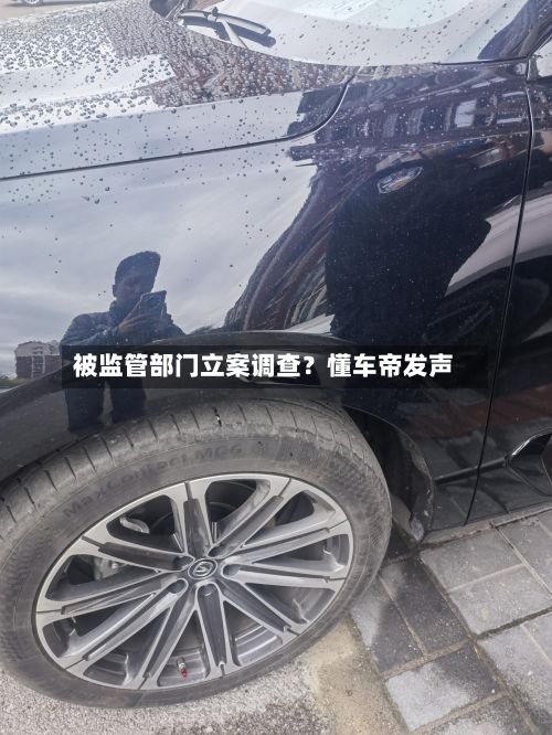 被监管部门立案调查？懂车帝发声-第3张图片