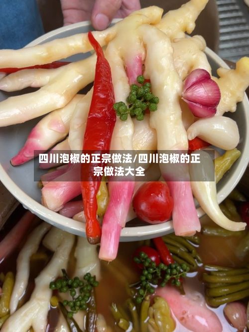 四川泡椒的正宗做法/四川泡椒的正宗做法大全-第3张图片