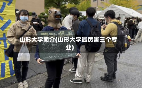 山形大学简介(山形大学最厉害三个专业)-第2张图片