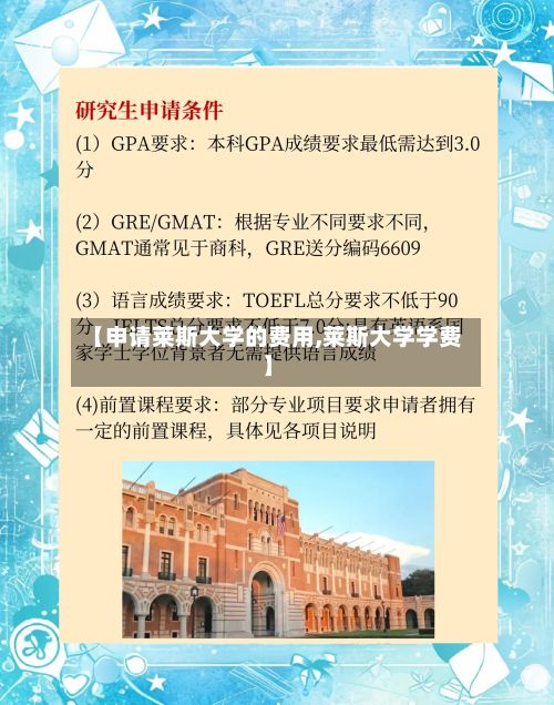【申请莱斯大学的费用,莱斯大学学费】-第2张图片