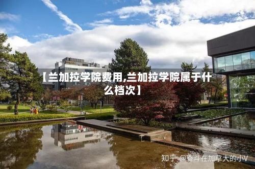 【兰加拉学院费用,兰加拉学院属于什么档次】-第2张图片
