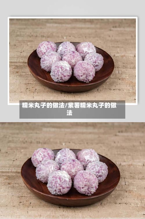 糯米丸子的做法/紫薯糯米丸子的做法-第3张图片