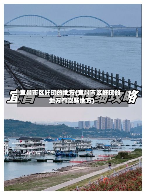宜昌市区好玩的地方(宜昌市区好玩的地方有哪些地方)